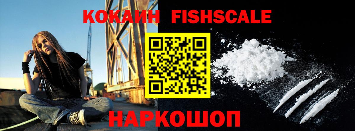 КОКАИН FishScale Балашиха