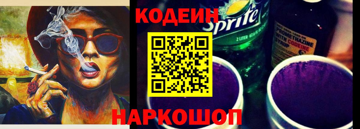Codein Purple Drank  Вход с VPN  Балашиха 