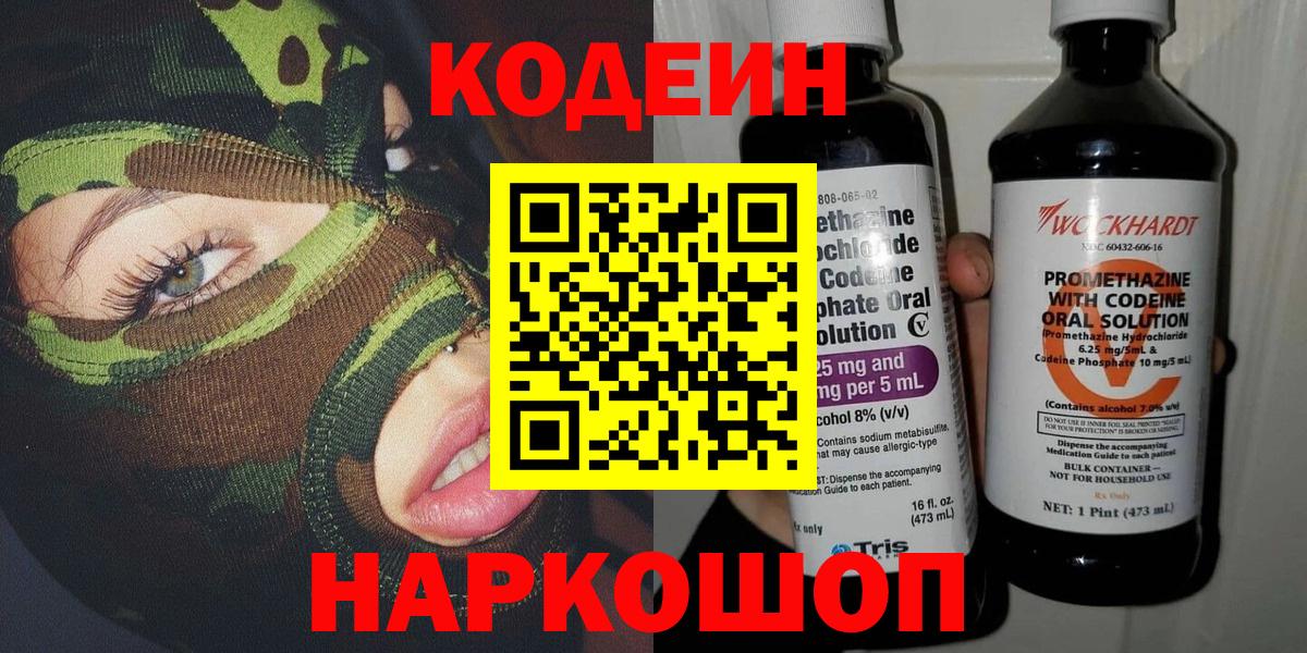 Кодеин напиток Lean (лин) Балашиха